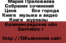 Мария Прилежаева “Собрание сочинений“ › Цена ­ 170 - Все города Книги, музыка и видео » Книги, журналы   . Калининградская обл.,Балтийск г.